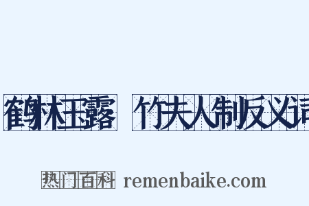 鹤林玉露·竹夫人制反义词是什么意思的图片